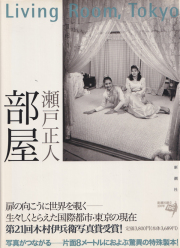 瀬戸正人　部屋 / Masato Seto: Living Room, Tokyo