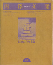 西澤文隆 伝統の合理主義　建築・NOTE