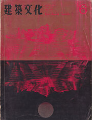 建築文化 1967年6月号　環境デザインへの二つのアプローチ