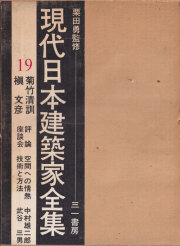 菊竹清訓 槇文彦　現代日本建築家全集19