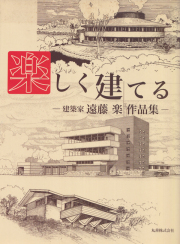 楽しく建てる―建築家 遠藤楽作品集
