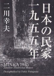 日本の民家 一九五五年｜MINKA 1955: Japanese Traditional Houses