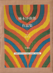 柚木沙弥郎作品集