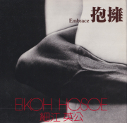 細江英公　抱擁　ソノラマ写真選書 4  / Eikoh Hosoe: Embrace