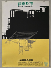 田中一光ポスター　ギャラリー・間　山本理顕の建築 1991 / RIKEN YAMAMOTO 1991