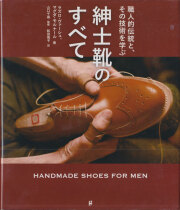 紳士靴のすべて　職人的伝統と、その技術を学ぶ