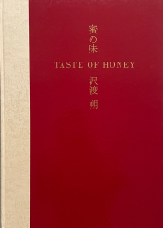 古書古本 Totodo: 沢渡朔：蜜の味 / Hajime SAWATARI: Taste of Honey