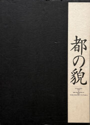 高梨豊　都の貌 / Yutaka Takanashi: Visages of a Metropolis