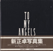 新正卓 / Taku Aramasa: To My Angels