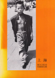 山内道雄　上海 / Michio Yamauchi: Shanghai [Signed]