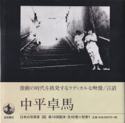 中平卓馬　日本の写真家36