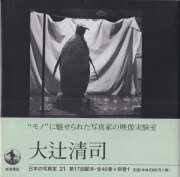 大辻清司　日本の写真家21