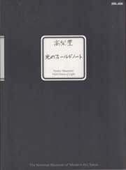 古書古本 Totodo：高梨豊作品集 都市へ＋東京人 / Yutaka Takanashi