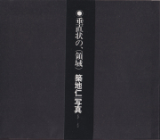 築地仁　垂直状の、（領域）｜写真1969–1975 / Jin Tsukiji: Vertical, (Domain)