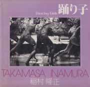 稲村隆正　踊り子　ソノラマ写真選書14 / Takamasa Inamura: Dancing Girls