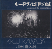 川田喜久治　ルードヴィヒII世の城　ソノラマ写真選書24 / Kikuji Kawada: Cosmos of the Dream King