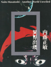 内藤正敏　異界出現