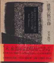 古書古本 Totodo：磯崎新+篠山紀信 建築行脚シリーズ 各巻