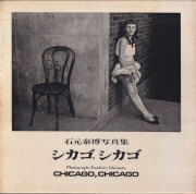 石元泰博写真集　シカゴ, シカゴ / Yasuhiro Ishimoto: Chigaco, Chicago