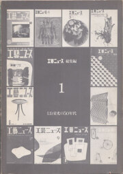 古書古本 Totodo：勝見勝と雑誌『グラフィックデザイン』