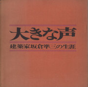古書古本 Totodo：前川國男作品集 建築の方法（宮内嘉久 編, 美術出版社）