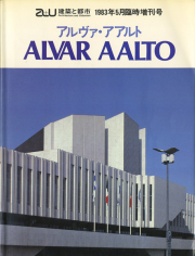 アルヴァ・アアルト　a+u1983年5月臨時増刊