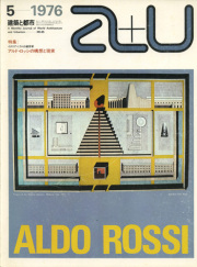 アルド・ロッシの構想と現実　a+u 1976年5月