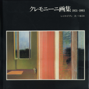 古書古本 Totodo：CREMONINI: opere dal 1953 al 1987（レオナルド
