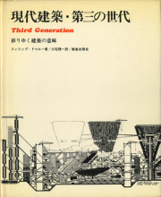 現代建築・第三の世代