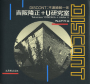 DISCONT：不連続統一体　吉阪隆正＋U研究室