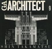 GA アーキテクト9 〈高松伸〉