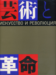 芸術と革命 + 芸術と革命 II  [全2巻セット]