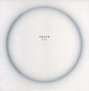 原芳市　天使見た街 [Signed]