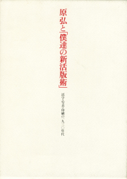 原弘と「僕達の新活版術」　活字・印刷・写真の一九三〇年代