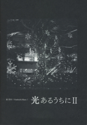 原芳市写真展　光あるうちにII　図録