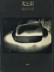 古書古本 Totodo: 森山大道 続にっぽん劇場写真帖 / Daido Moriyama