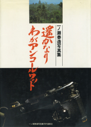 古書古本 Totodo: 森永純写真集 波ーWAVE（かぜたび舎,2014年）