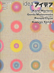 アイデア No.344  カレル・マルテンスの教えー日常のグラフィック工学／松本弦人ーメディアの遠心力