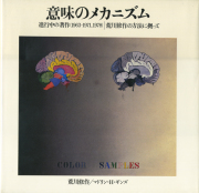 意味のメカニズム　進行中の著作（1963-1971,1978）　荒川修作の方法に拠って
