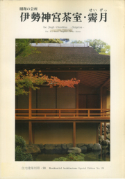 古書古本 Totodo: 高須賀晋住宅作品集 シンプルと<いき>と