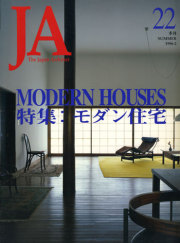 JA22　特集：モダン住宅