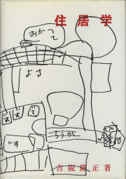 住居学