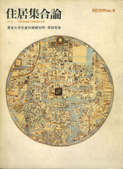 志摩半島と南イタリア 11の集落・外空間の構造～都市住宅1975 志摩半島と南イタリア 11の集落・外空間の構造～都市住宅別冊1975