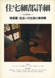 住宅細部詳細ー独楽蔵:住まいの仕掛け実例集　住宅建築別冊・11