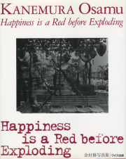 金村修写真集　Happiness is a Red before Exploding [Signed]