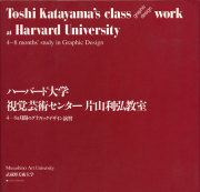 ハーバード大学 視覚芸術センター 片山利弘教室  4-8カ月間のグラフィックデザイン演習