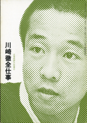 川崎徹全仕事　広告批評の別冊2