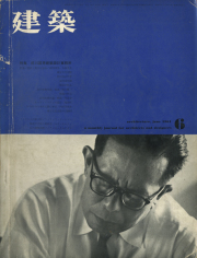 建築　1961年6月号　特集 :  前川国男建築設計事務所