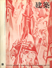 建築　1964年8月号　特集 :  板倉研究所近作集
