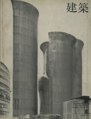 建築 1966年8月号　特集：大谷幸夫